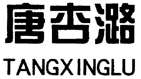 唐杏_企业商标大全_商标信息查询_爱企查