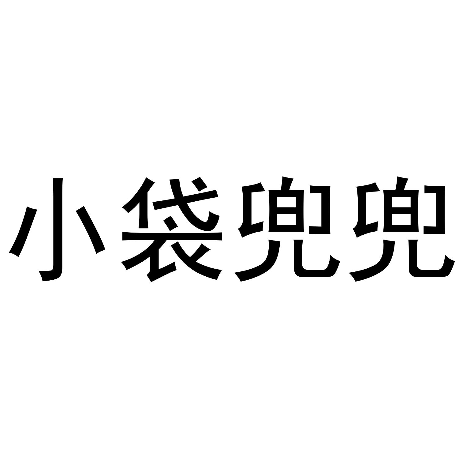 小兜兜_企业商标大全_商标信息查询_爱企查