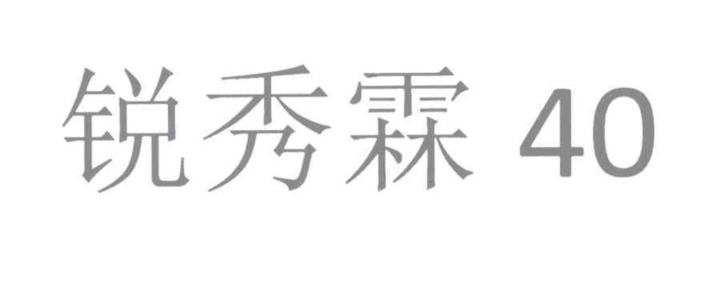 锐秀霖_企业商标大全_商标信息查询_爱企查