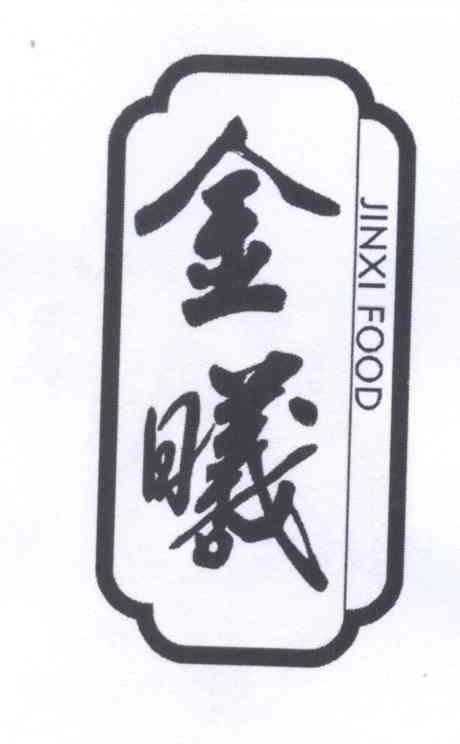 金曦jinxi food