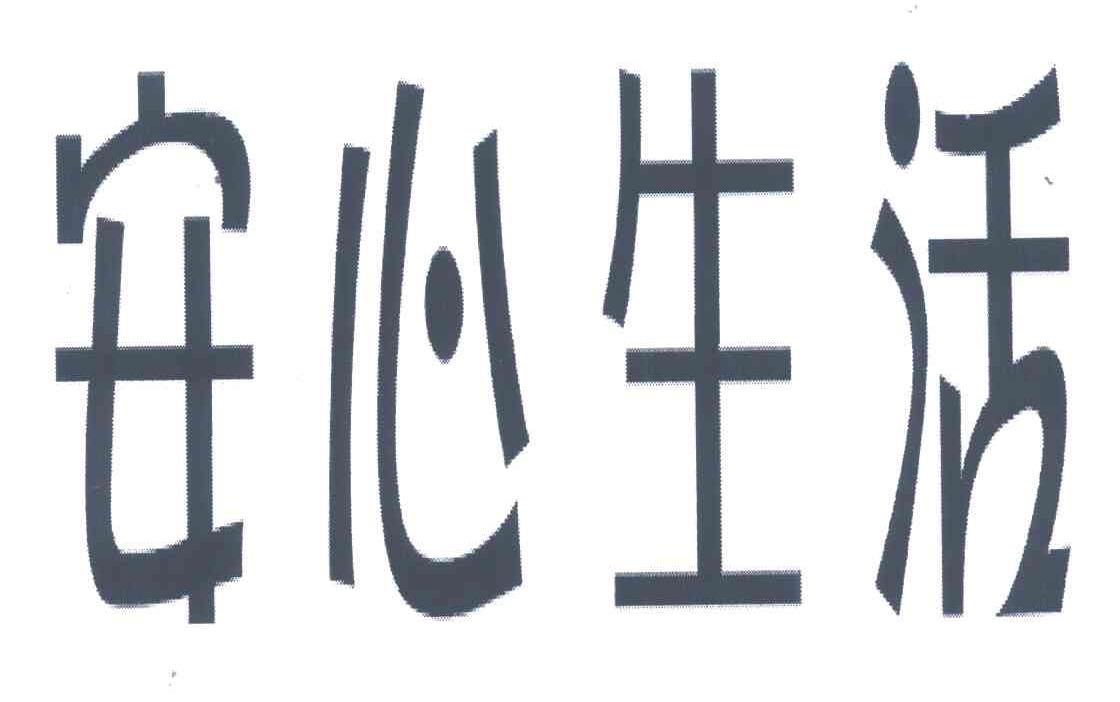 安心 em>生活/em>