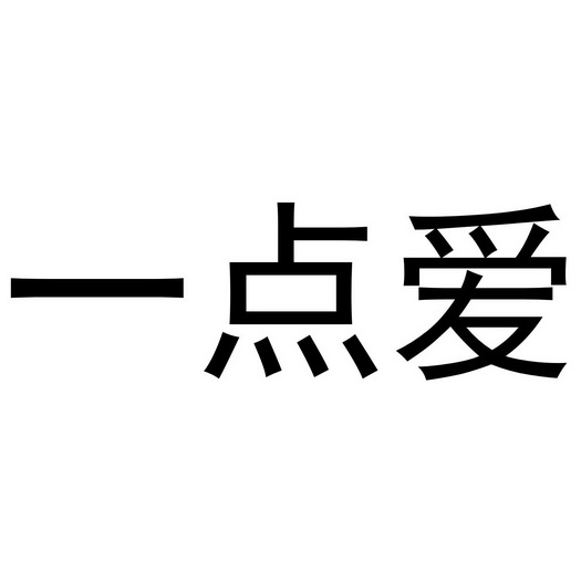 一点爱 商标注册申请