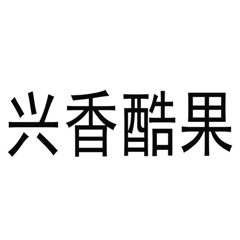 2016-03-25国际分类:第25类-服装鞋帽商标申请人:贞丰县挽澜乡 兴 香