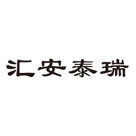 汇 安泰瑞科技有限公司办理/代理机构:四川 汇海立方科技有限公司