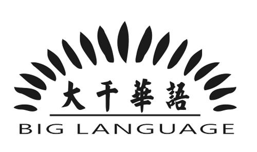 em>大千/em em>华语/em em>big/em em>language/em>