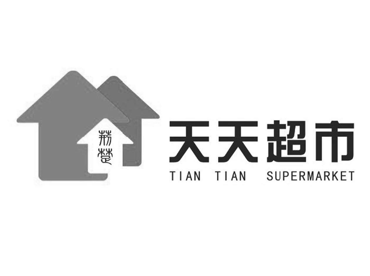 荆州 天天 超市 tian tian supermarket商标无效