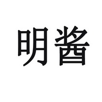  em>明酱 /em>