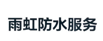 雨虹防水服务 企业商标大全 商标信息查询 爱企查