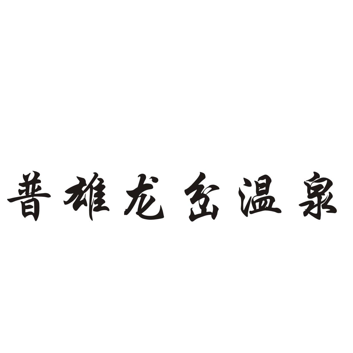 建水县 普雄乡木材加工厂办理/代理机构:云南慧宇商标事务所有限公司