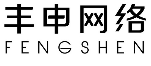 丰申网络 fengshen