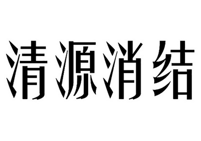 清源 em>消/em em>结/em>