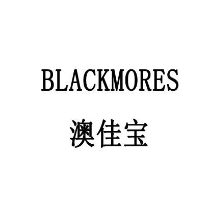 澳佳宝 blackmores