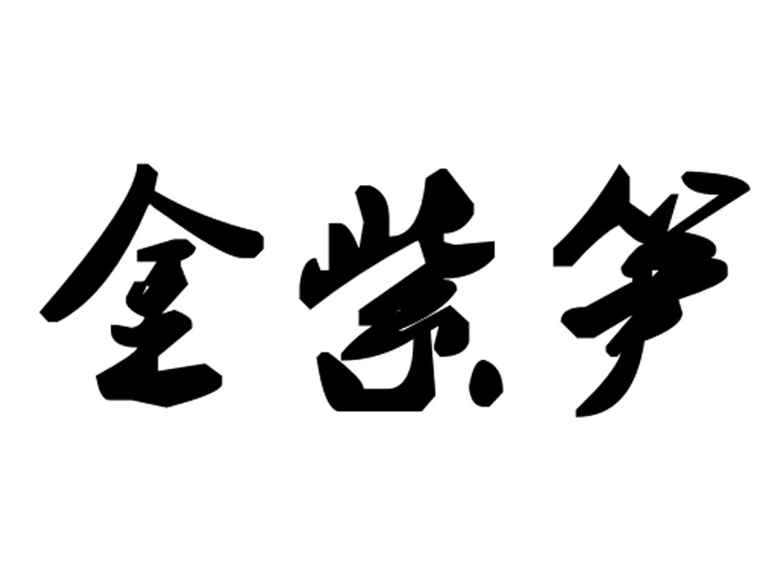 em>金紫笋/em>