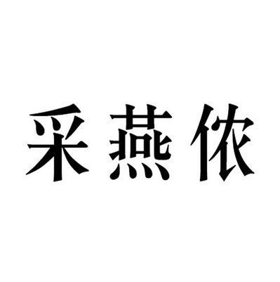 蔡颜年_企业商标大全_商标信息查询_爱企查