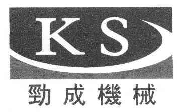 劲成机械 ks