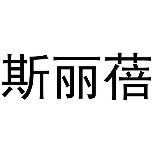 丝丽泊 企业商标大全 商标信息查询 爱企查