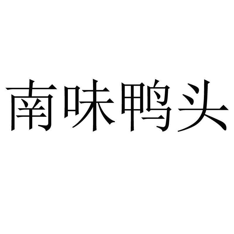 南味_企业商标大全_商标信息查询_爱企查