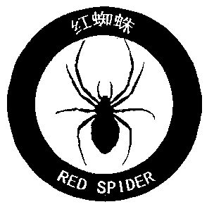 红蜘蛛;red spider