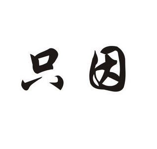 em>只因/em>
