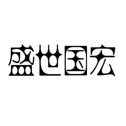 盛世国宏