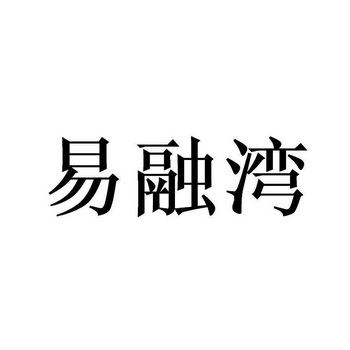 易融湾