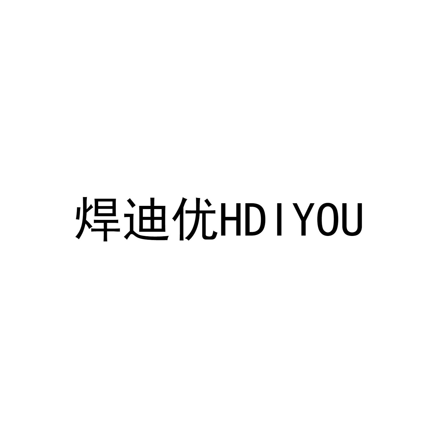 焊迪优 hdiyou