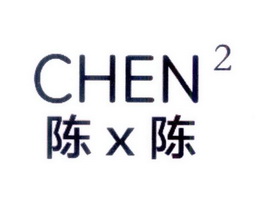 陈×陈 chen 2