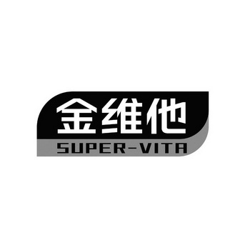 金维他 super-vita