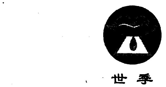 em>世季/em>