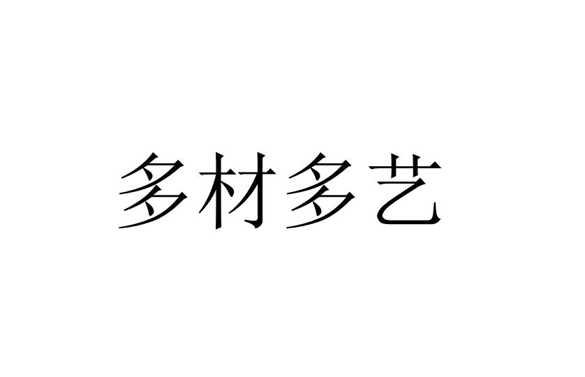 商标详情申请人:北京多材多艺信息科技有限公司 办理/代理机构:北京宸