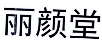 丽颜堂