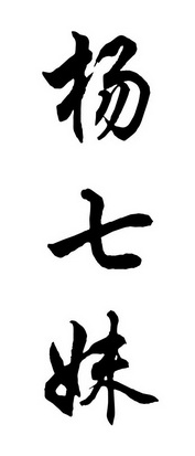 杨七妹