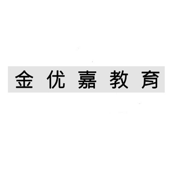 晋江金优嘉文化传媒有限公司国际