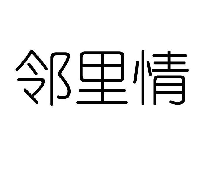 邻里 情商标已注册