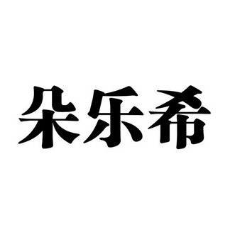 多乐信 企业商标大全 商标信息查询 爱企查