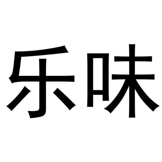 em>乐/em em>味/em>