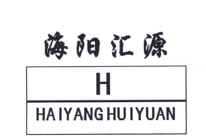 江苏海阳 汇源物业管理有限公司办理/代理机构:上海致达商标代理有限