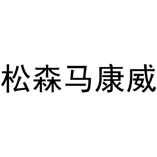 松森马康威 企业商标大全 商标信息查询 爱企查