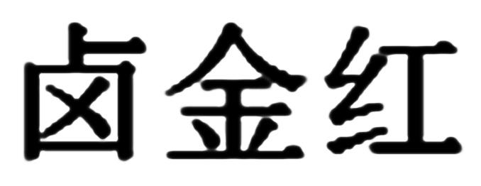 三联(廊坊)食品有限公司办理/代理机构:河北德标知识产权服务有限公司