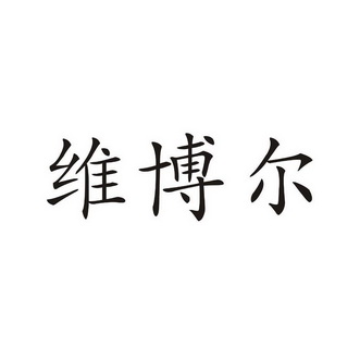 温州金点知识产权顾问有限公司维博尔商标已注册申请/注册号:13994621