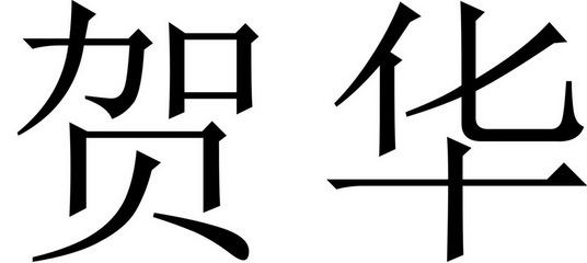 em>贺华/em>