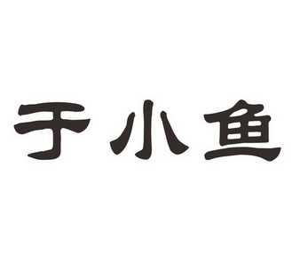 机构:合肥市金沃商标专利事务有限公司余小鱼商标注册申请申请/注册号