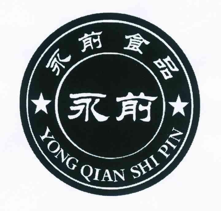 永前永前食品