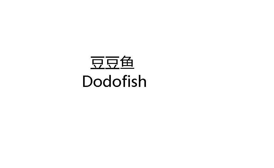 豆豆鱼 em>dodo/em em>fish/em>