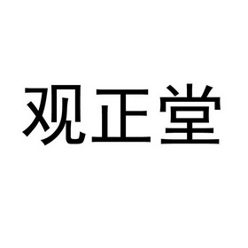 禧文化有限公司办理/代理机构:厦门特雷德商标代理有限公司观正堂商标