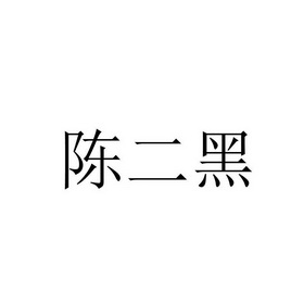 陈二黑