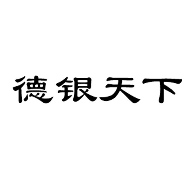 德银天下 企业商标大全 商标信息查询 爱企查