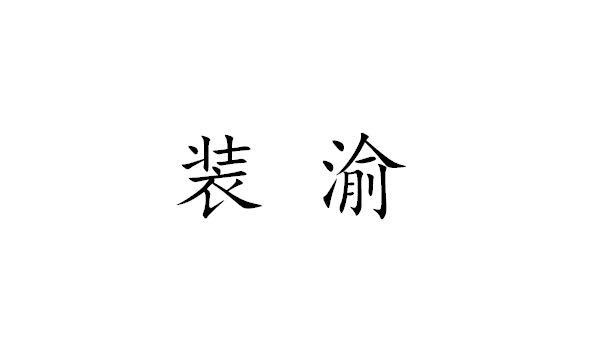 em>装渝/em>