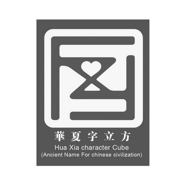 华夏字立方 hua xia character cube(ancient name for chinese
