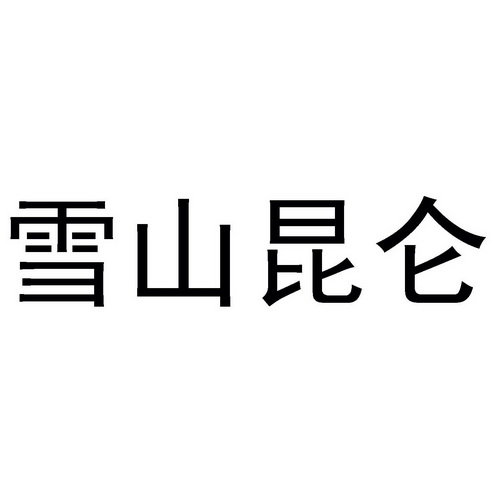 雪山昆仑 企业商标大全 商标信息查询 爱企查